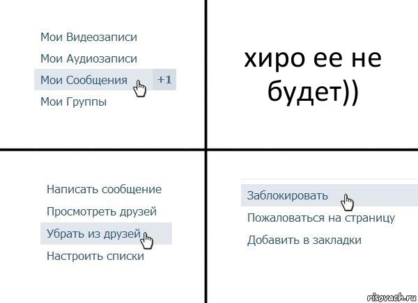 хиро ее не будет)), Комикс  Удалить из друзей