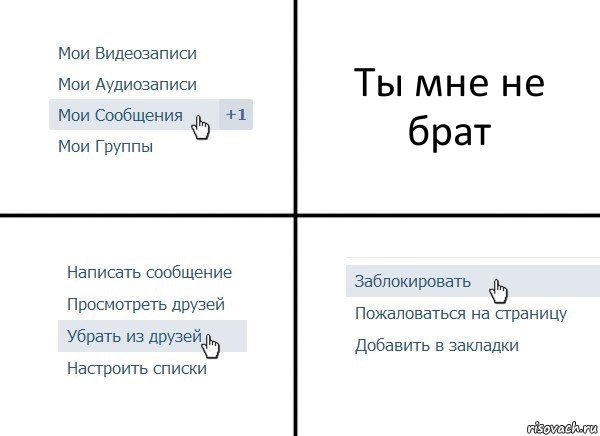 Ты мне не брат, Комикс  Удалить из друзей