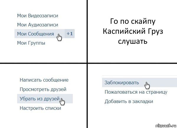 Го по скайпу Каспийский Груз слушать, Комикс  Удалить из друзей