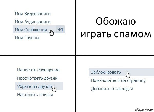 Обожаю играть спамом, Комикс  Удалить из друзей