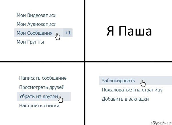 Я Паша, Комикс  Удалить из друзей