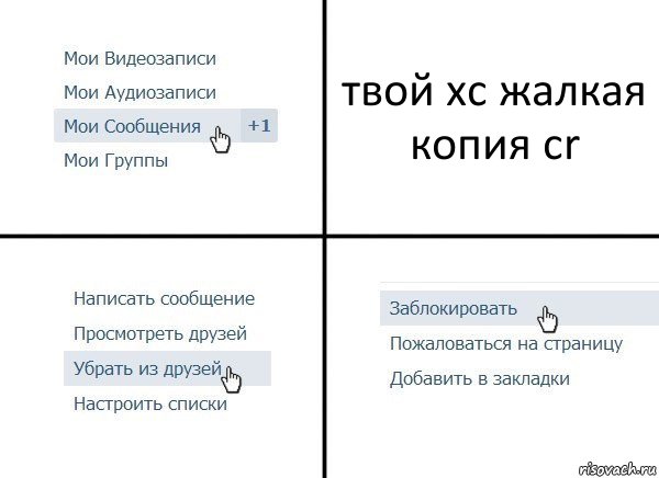 твой хс жалкая копия cr, Комикс  Удалить из друзей