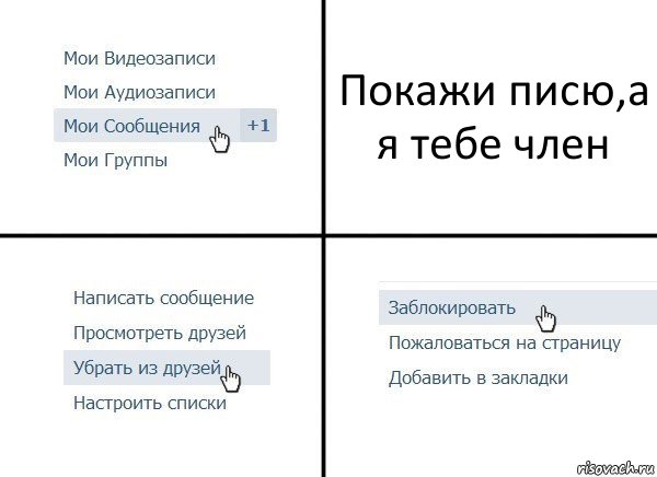 Покажи писю,а я тебе член, Комикс  Удалить из друзей