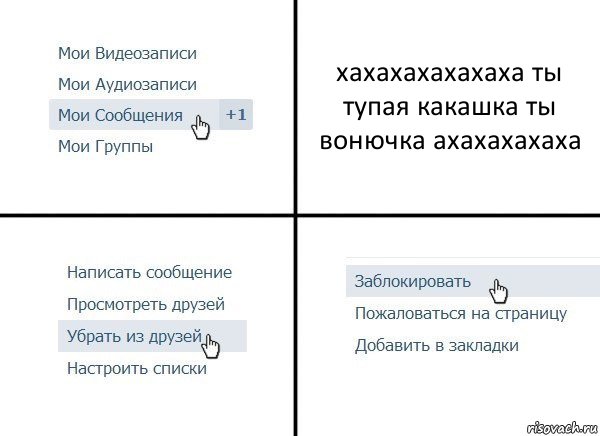 хахахахахахаха ты тупая какашка ты вонючка ахахахахаха, Комикс  Удалить из друзей