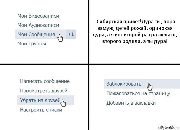 -Сибирская привет!Дура ты, пора замуж, детей рожай, одинокая дура, а я вот второй раз развелась, второго родила, а ты дура!, Комикс  Удалить из друзей