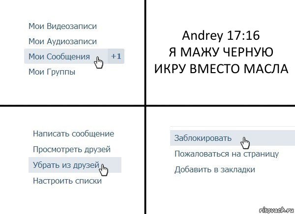 Andrey 17:16
Я МАЖУ ЧЕРНУЮ ИКРУ ВМЕСТО МАСЛА, Комикс  Удалить из друзей