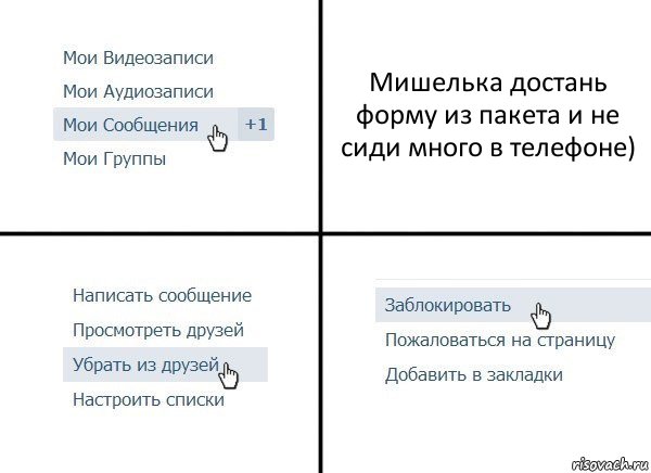 Мишелька достань форму из пакета и не сиди много в телефоне), Комикс  Удалить из друзей