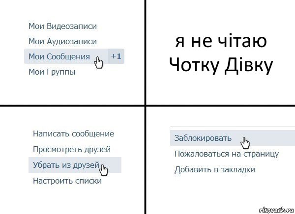 я не чітаю Чотку Дівку, Комикс  Удалить из друзей