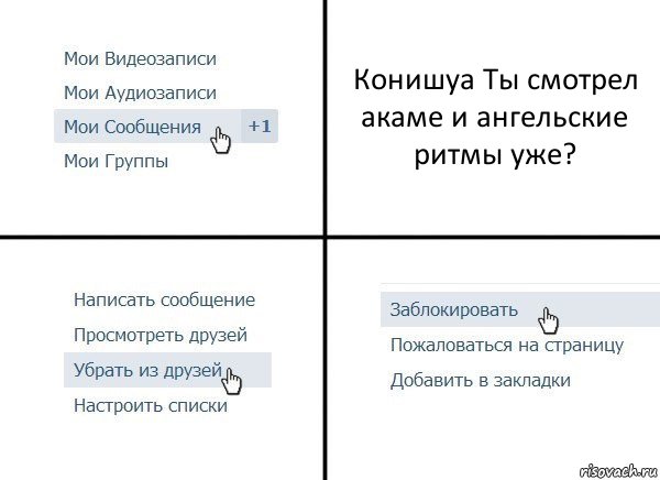 Конишуа Ты смотрел акаме и ангельские ритмы уже?, Комикс  Удалить из друзей