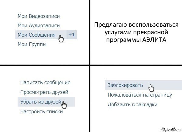 Предлагаю воспользоваться услугами прекрасной программы АЭЛИТА, Комикс  Удалить из друзей