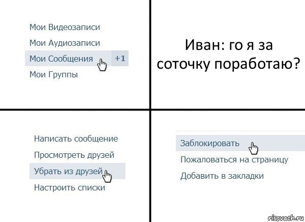 Иван: го я за соточку поработаю?, Комикс  Удалить из друзей