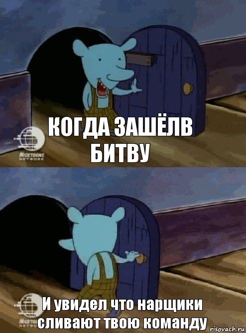 Когда зашёлв битву И увидел что нарщики сливают твою команду, Комикс  Уинслоу вышел-зашел