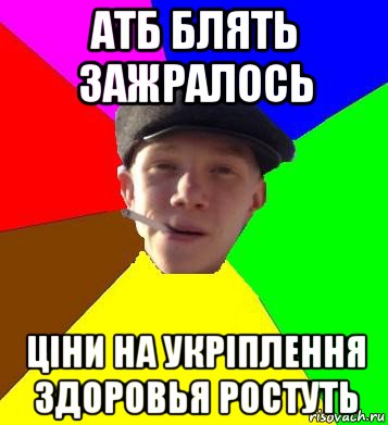 атб блять зажралось ціни на укріплення здоровья ростуть, Мем умный гопник