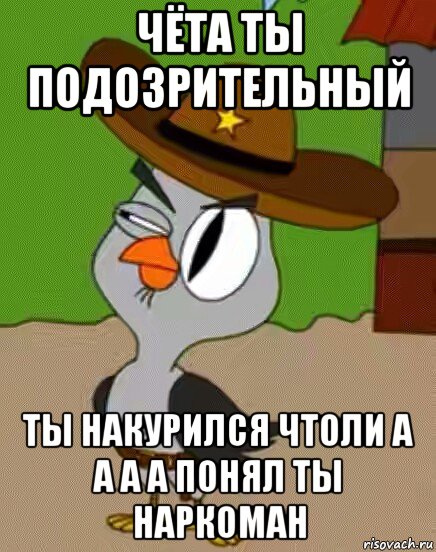 чёта ты подозрительный ты накурился чтоли а а а а понял ты наркоман, Мем    Упоротая сова