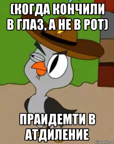 (когда кончили в глаз, а не в рот) праидемти в атдиление, Мем    Упоротая сова