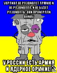 украина не развивает армию и не развивала, и не будет развивать! они проиграли войну у россии есть армия и ядерное оружие!, Мем УСРАИНА - САЛЬНЫЙ ВАТНИК