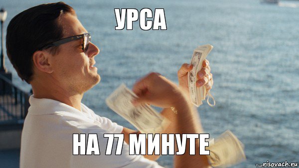 УРСА НА 77 МИНУТЕ