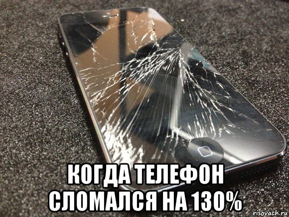  когда телефон сломался на 130%