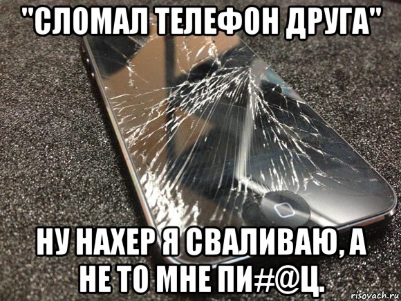 "сломал телефон друга" ну нахер я сваливаю, а не то мне пи#@ц., Мем узбагойся