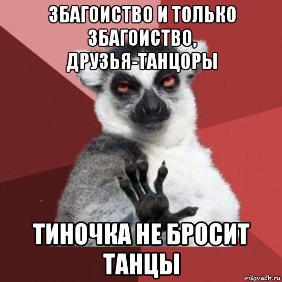 збагоиство и только збагоиство, друзья-танцоры тиночка не бросит танцы