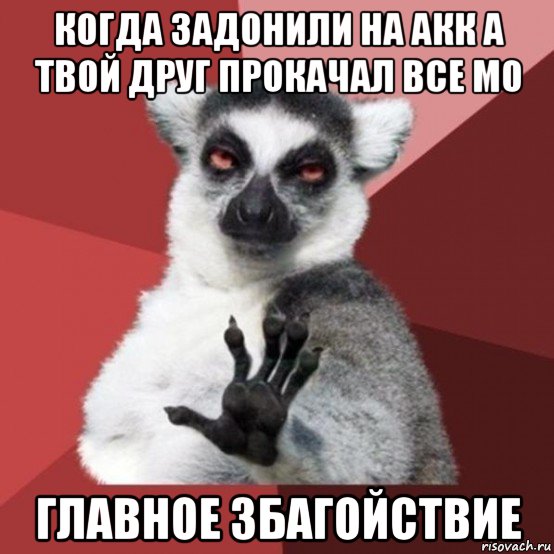 когда задонили на акк а твой друг прокачал все м0 главное збагойствие, Мем Узбагойзя