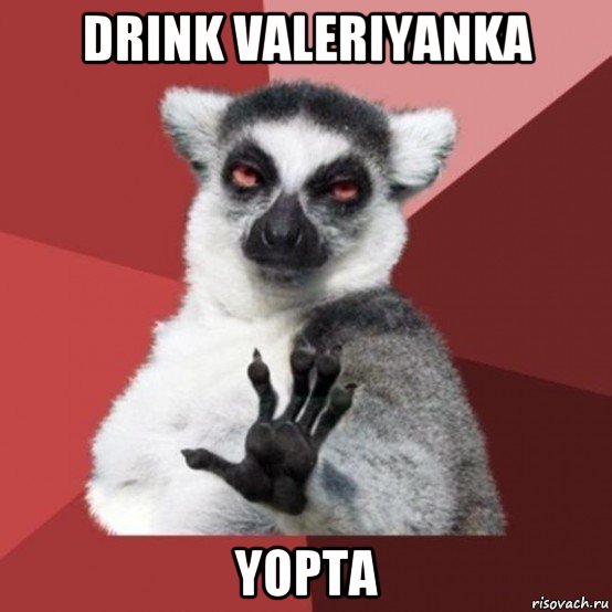 drink valeriyanka yopta, Мем Узбагойзя