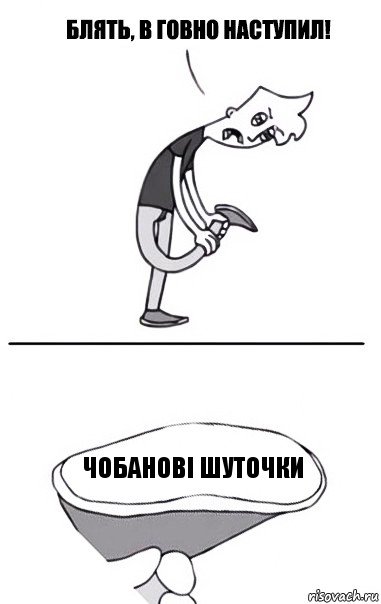 Чобанові шуточки, Комикс В говно наступил