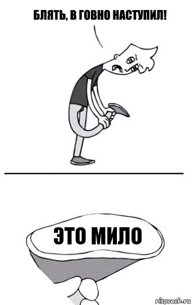 это мило, Комикс В говно наступил