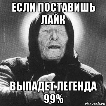 если поставишь лайк выпадет легенда 99%, Мем Ванга