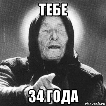 тебе 34 года, Мем Ванга