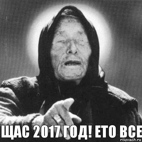 Щас 2017 год! Ето все, Комикс Ванга (1 зона)