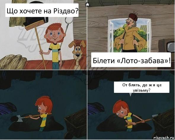 Що хочете на Різдво? Білети «Лото-забава»! От блять, де ж я це увізьму?, Комикс  Дядя Федор копатель