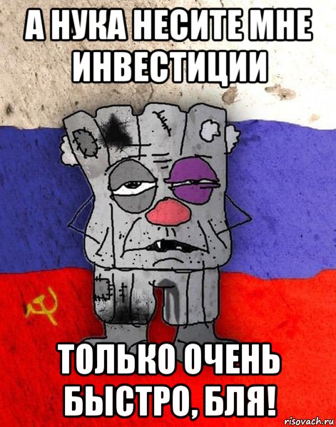 а нука несите мне инвестиции только очень быстро, бля!, Мем Ватник