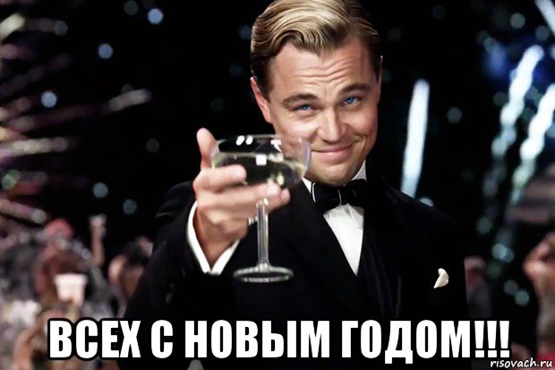  всех с новым годом!!!, Мем Великий Гэтсби (бокал за тех)