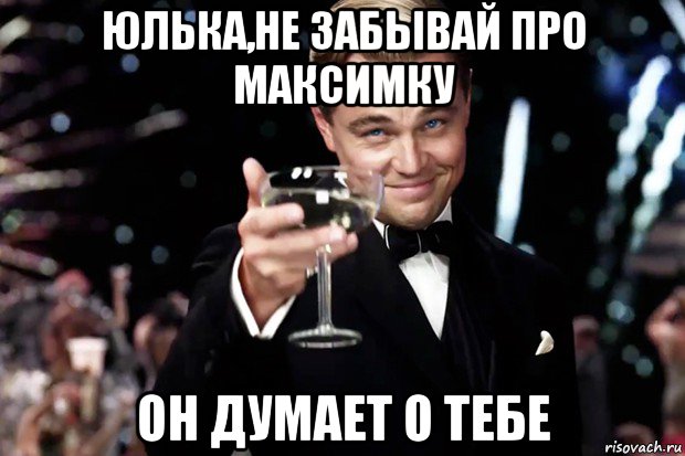 юлька,не забывай про максимку он думает о тебе, Мем Великий Гэтсби (бокал за тех)