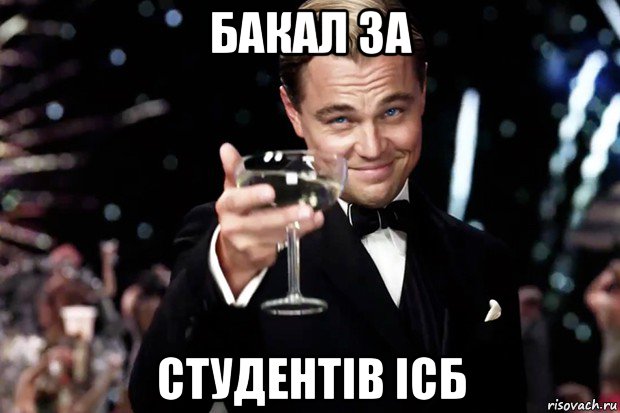 бакал за студентів ісб, Мем Великий Гэтсби (бокал за тех)