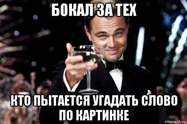 бокал за тех кто пытается угадать слово по картинке, Мем Великий Гэтсби (бокал за тех)