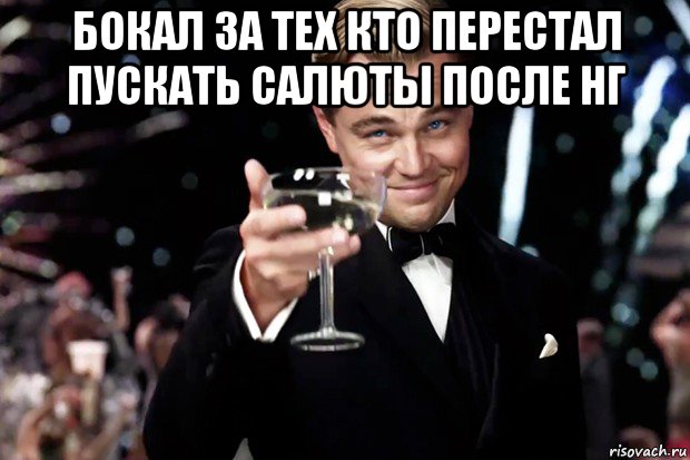 бокал за тех кто перестал пускать салюты после нг , Мем Великий Гэтсби (бокал за тех)