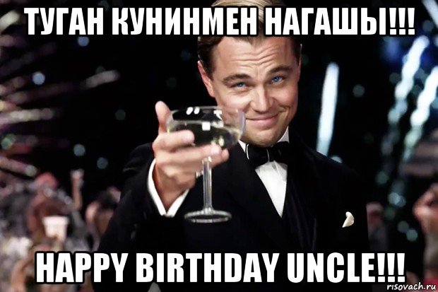 туган кунинмен нагашы!!! happy birthday uncle!!!, Мем Великий Гэтсби (бокал за тех)