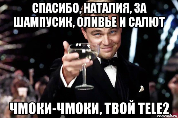 спасибо, наталия, за шампусик, оливье и салют чмоки-чмоки, твой tele2, Мем Великий Гэтсби (бокал за тех)