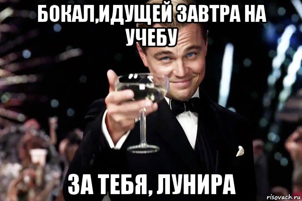 бокал,идущей завтра на учебу за тебя, лунира, Мем Великий Гэтсби (бокал за тех)