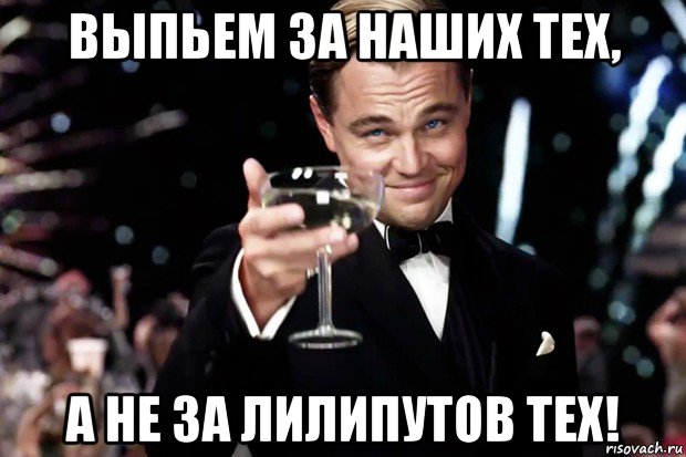 выпьем за наших тех, а не за лилипутов тех!, Мем Великий Гэтсби (бокал за тех)