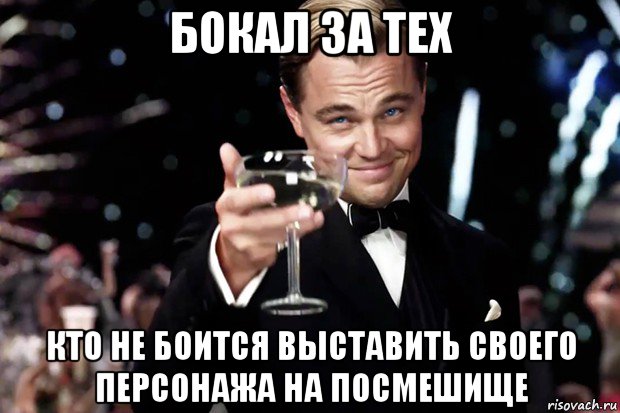 бокал за тех кто не боится выставить своего персонажа на посмешище, Мем Великий Гэтсби (бокал за тех)