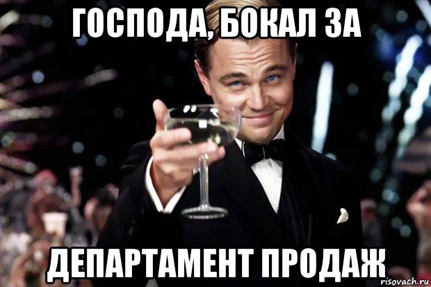 господа, бокал за департамент продаж, Мем Великий Гэтсби (бокал за тех)