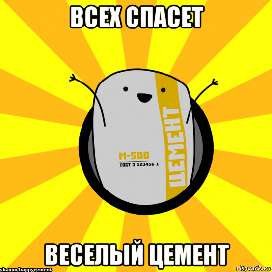 всех спасет веселый цемент