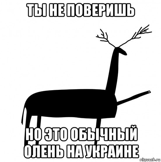ты не поверишь но это обычный олень на украине, Мем  Вежливый олень