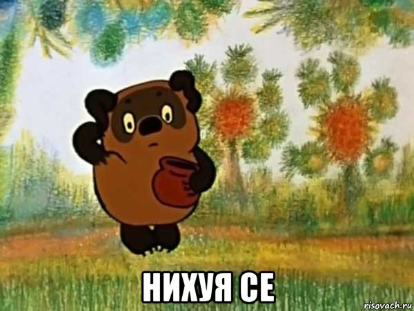  нихуя се, Мем Винни пух чешет затылок