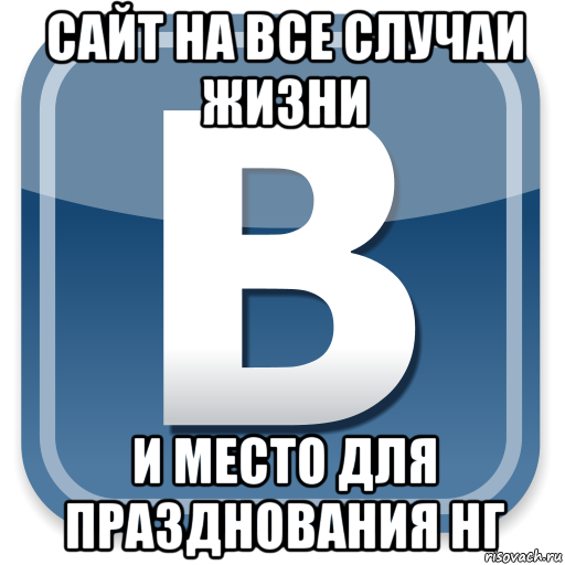 сайт на все случаи жизни и место для празднования нг, Мем   вк