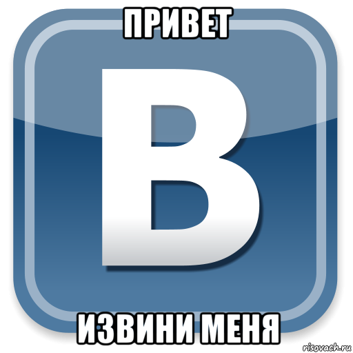 привет извини меня