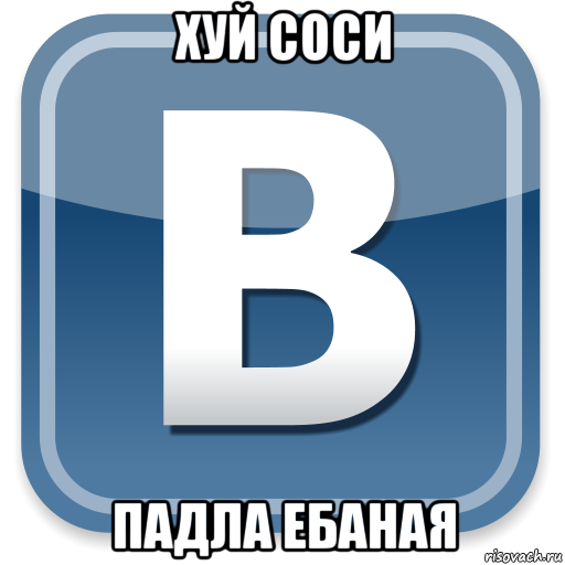 хуй соси падла ебаная, Мем   вк